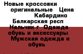 Новые кроссовки La Sportiva оригинальные › Цена ­ 11 000 - Кабардино-Балкарская респ., Нальчик г. Одежда, обувь и аксессуары » Мужская одежда и обувь   